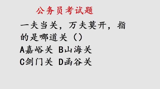 [图]公务员考试：一夫当关，万夫莫开，指的是哪道关？出错率很高