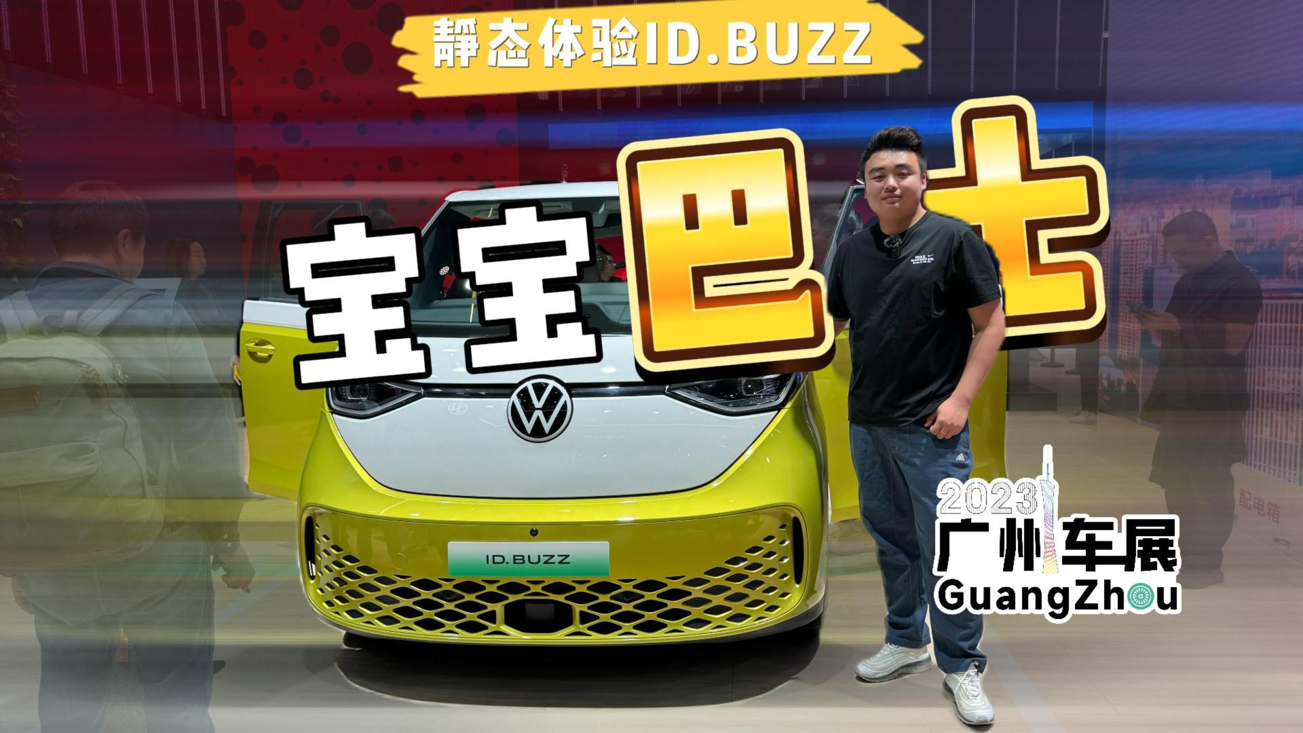 广州车展｜静态体验ID.BUZZ，致敬大众T1，情怀科技我都要