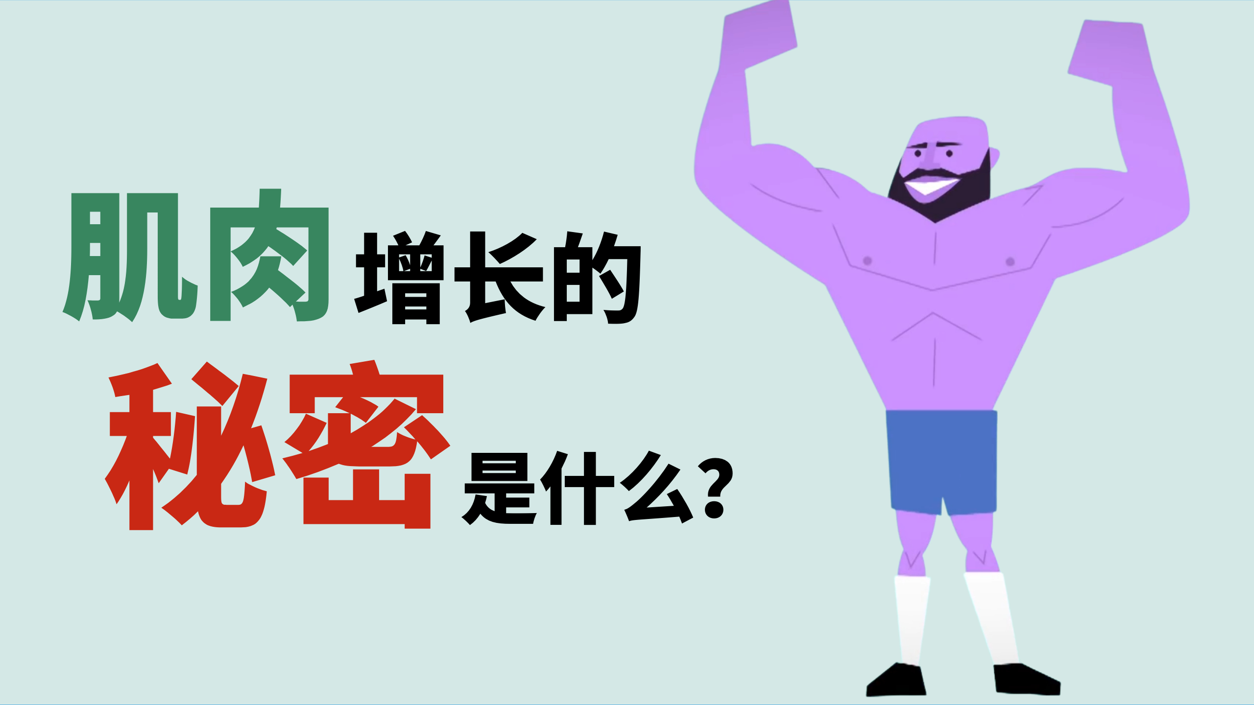 为什么锻炼可以长肌肉?肌肉增长的原理到底是怎样的?