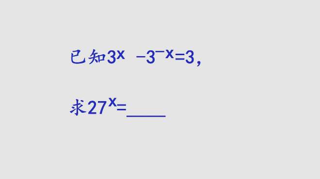 [图]初中数学题，已知3ˣ-3⁻ˣ=3，求27ˣ的值？关键要学会转换