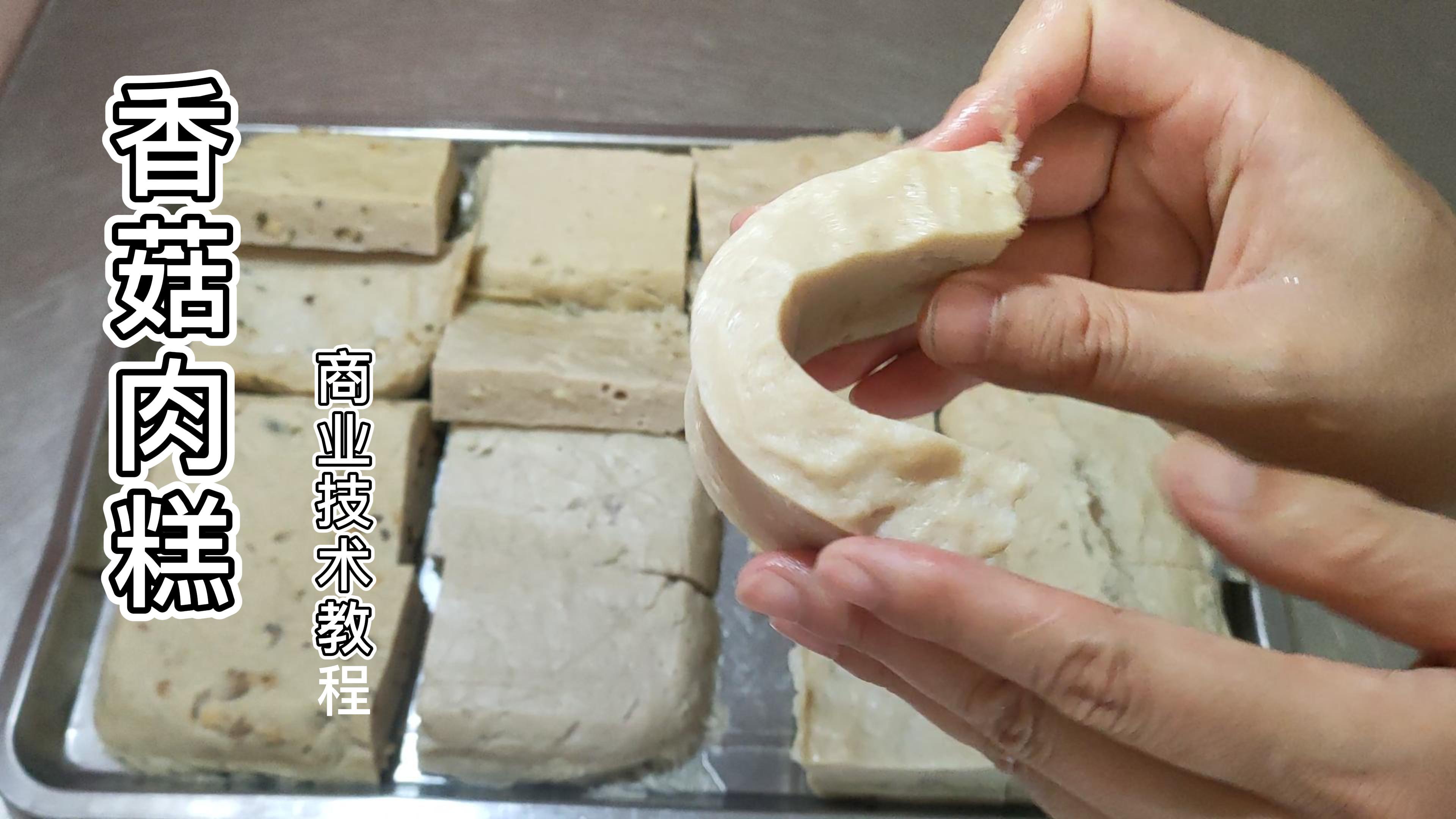 香菇肉糕商业制作方法,按照这种方法制作,肉糕成品既Q弹又爽滑