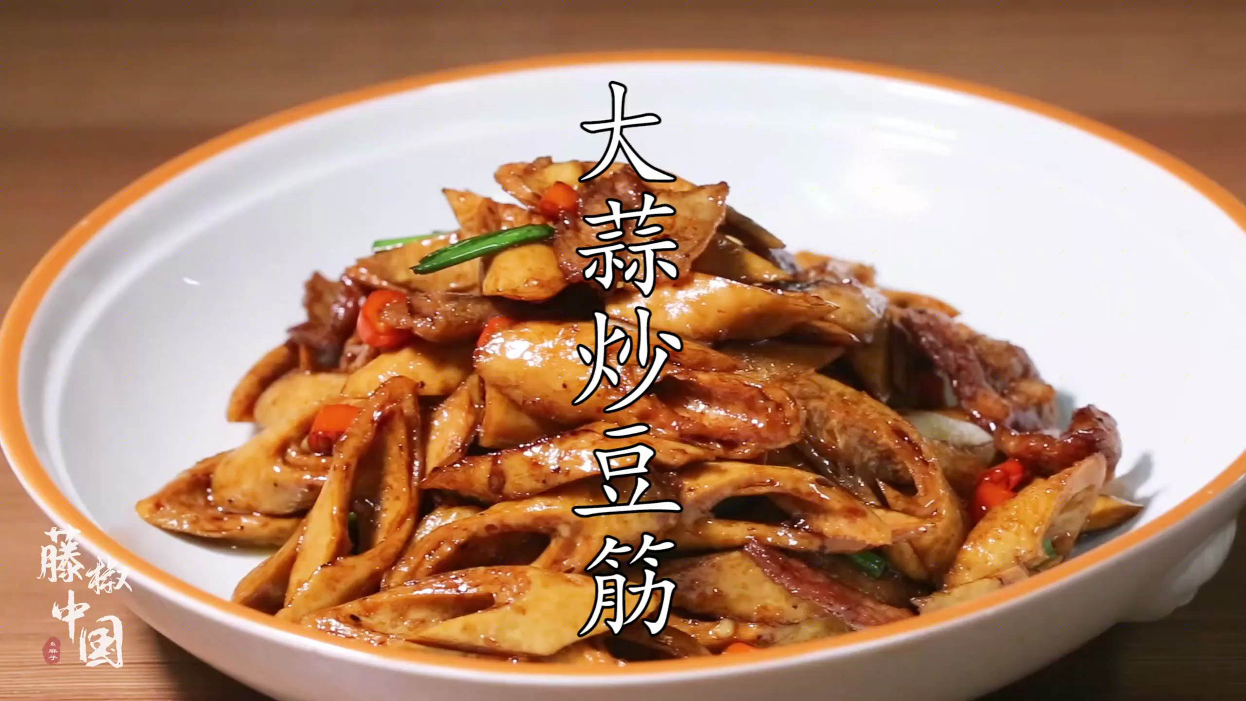 「藤椒中国」豆筋滋润,酱香味浓郁,豆筋下饭这样做!