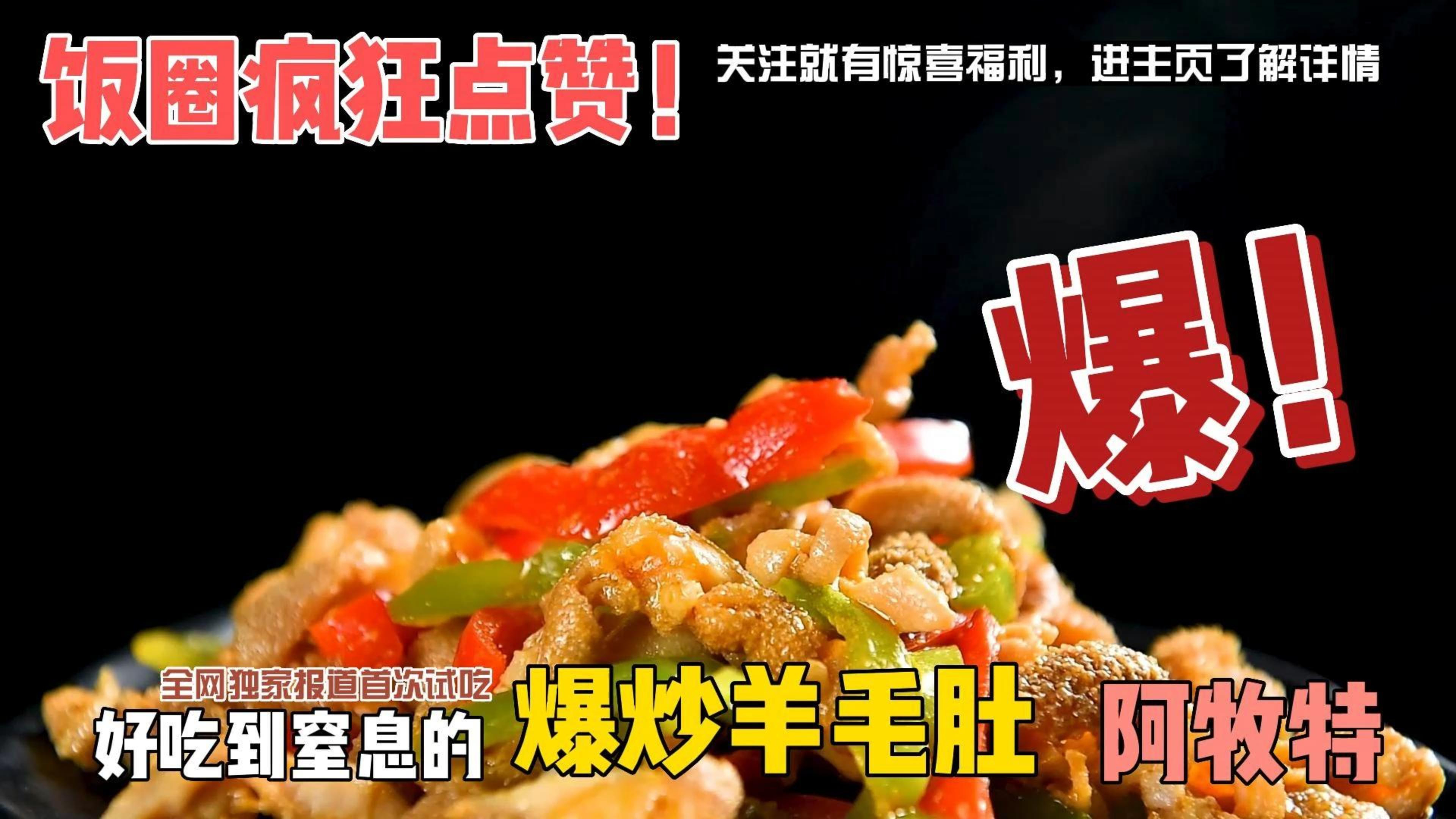 让人欲罢不能的下酒菜爆炒羊肚的家常做法