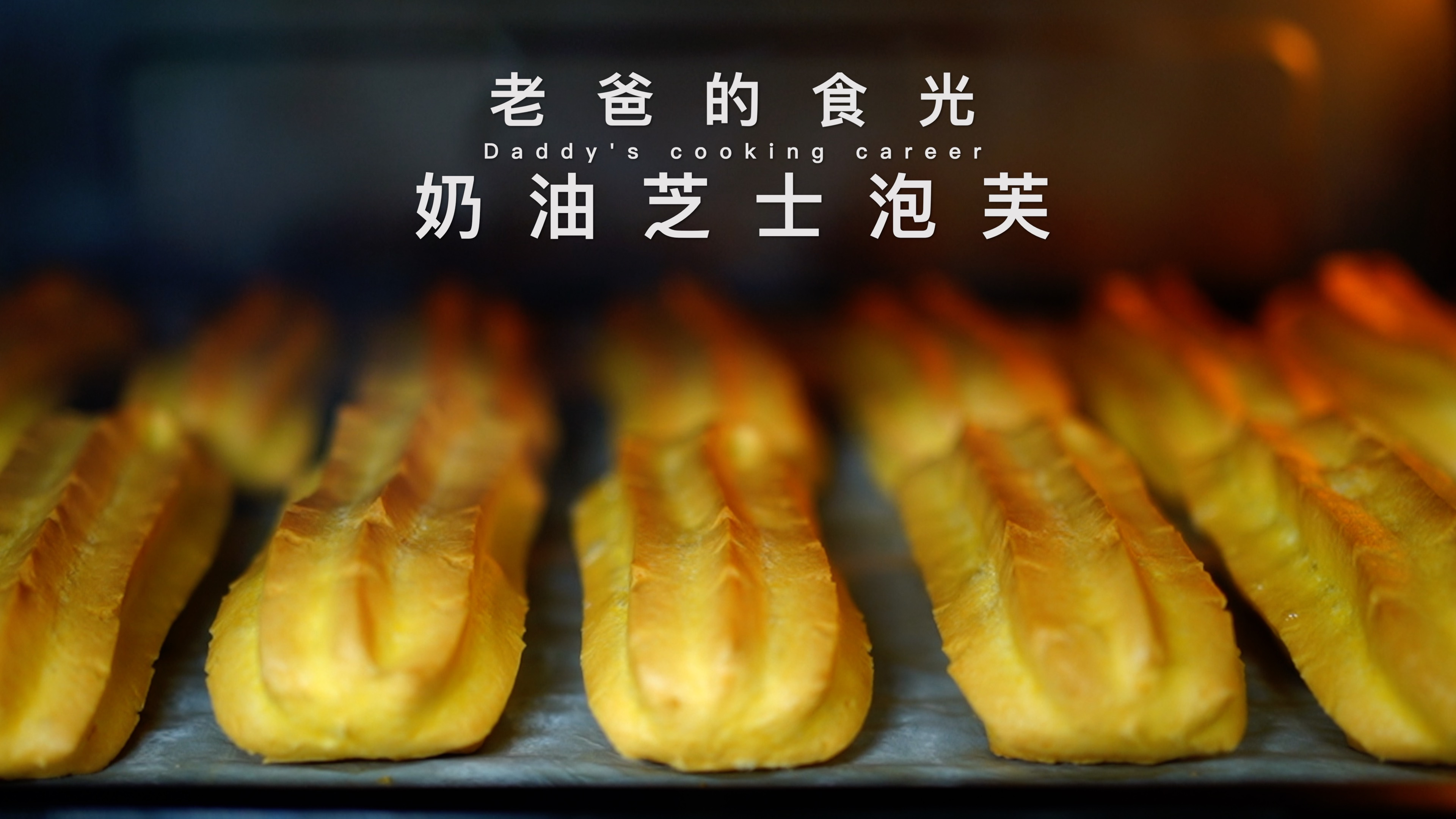 奶油芝士泡芙|在家自己就能做,一次一大盘相当带劲|老爸的食光
