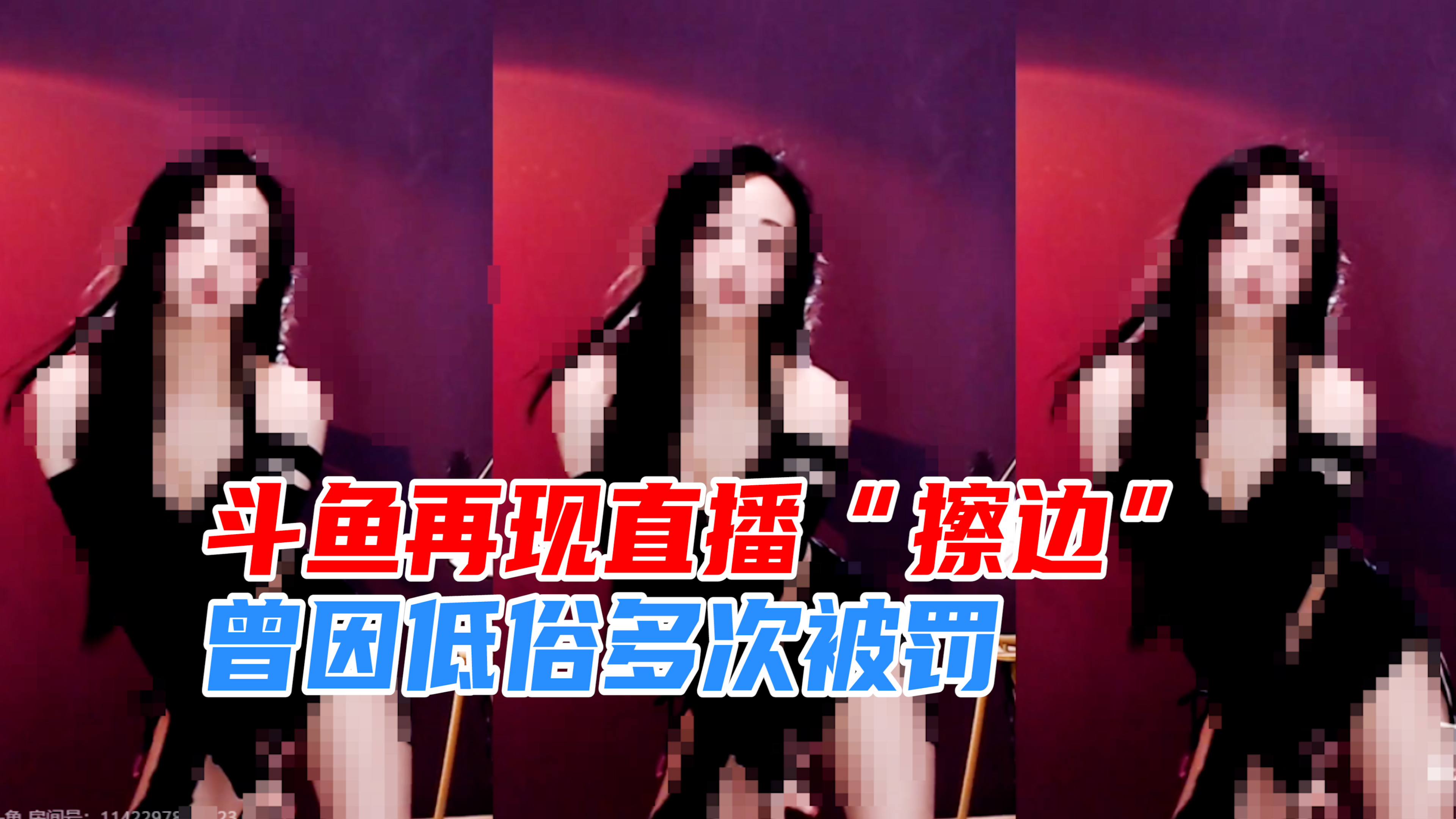 斗鱼又现擦边！曝斗鱼女主播表演疑“擦边”，曾因低俗多次被罚