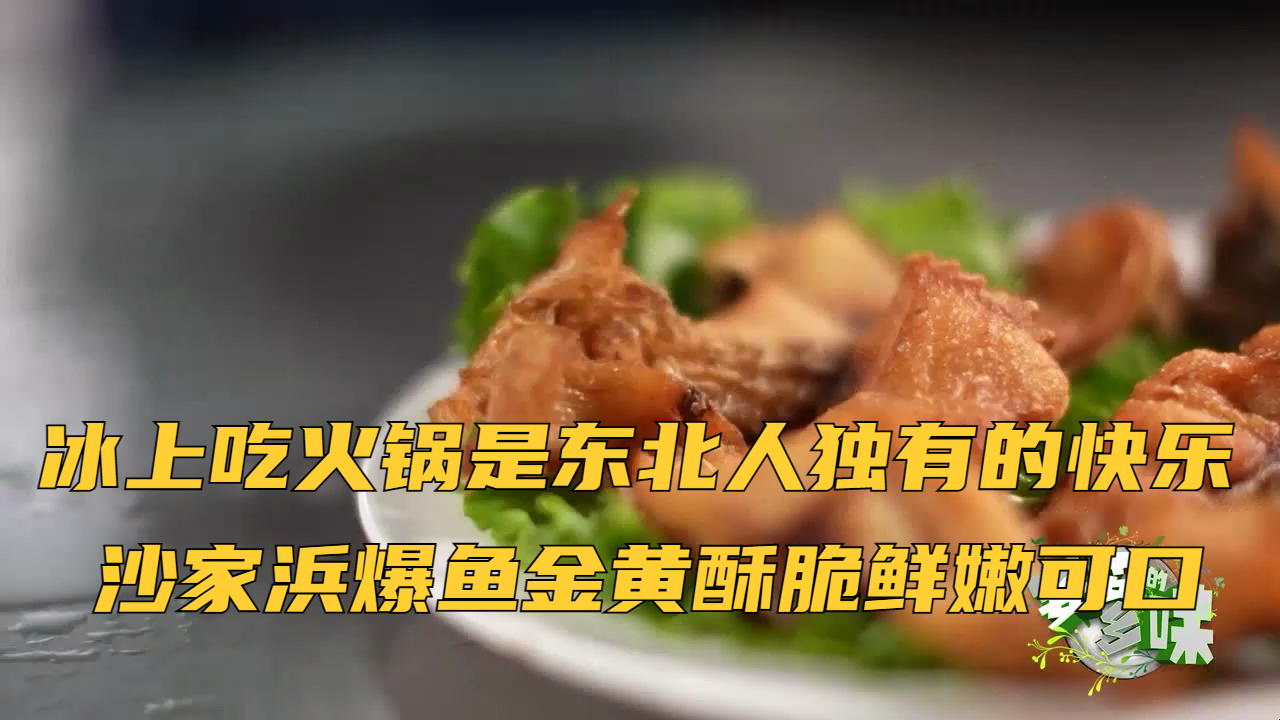 冰上吃火锅是东北人独有的快乐,沙家浜爆鱼金黄酥脆鲜嫩可口