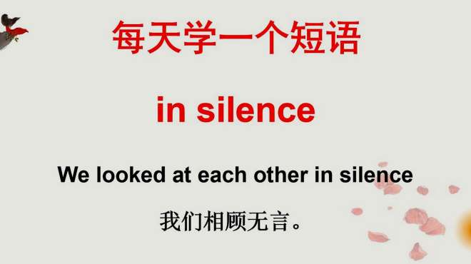 [图]英语小课堂：in silence啥意思？今天的英语短语学习告诉你！