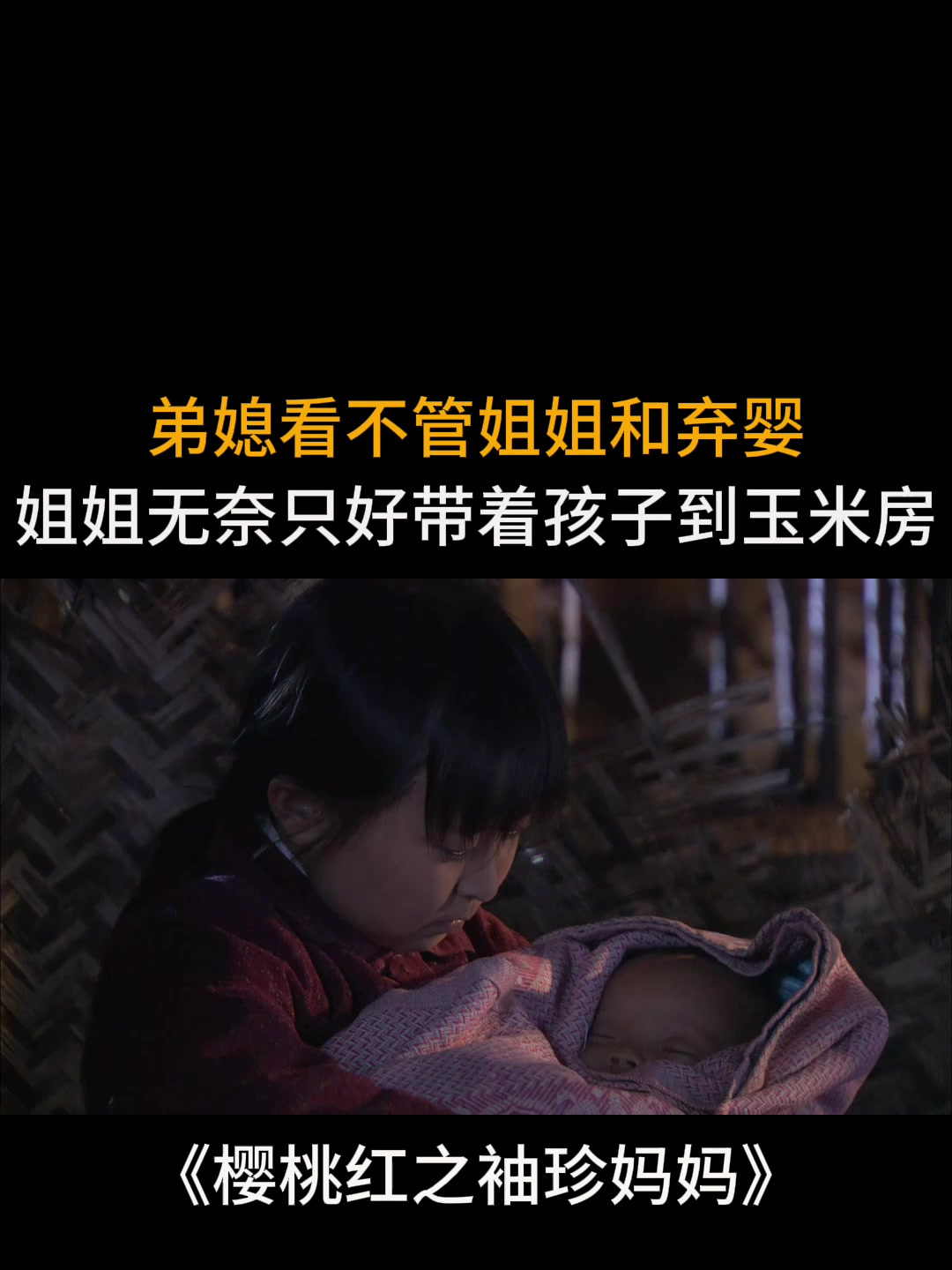 袖珍妈妈:弟媳看不惯姐姐和弃婴,姐姐无奈只好带着孩子到玉米房