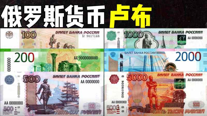 全球货币系列之俄罗斯卢布：卢布原来是这样的，面值最大5000卢布,财经,国际经济,好看视频