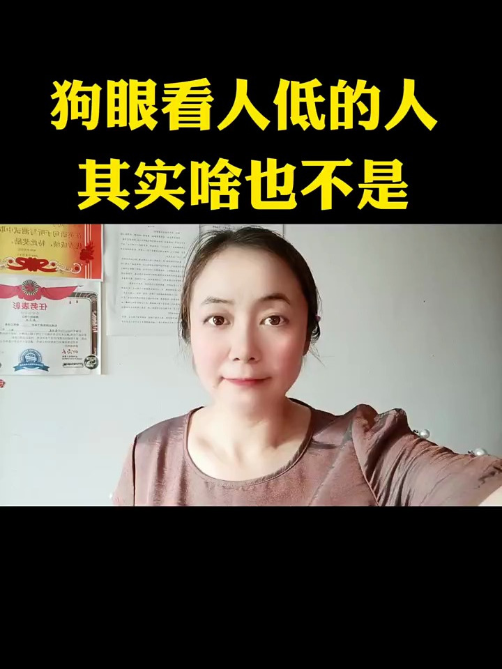 狗眼看人低的人其实啥也不是