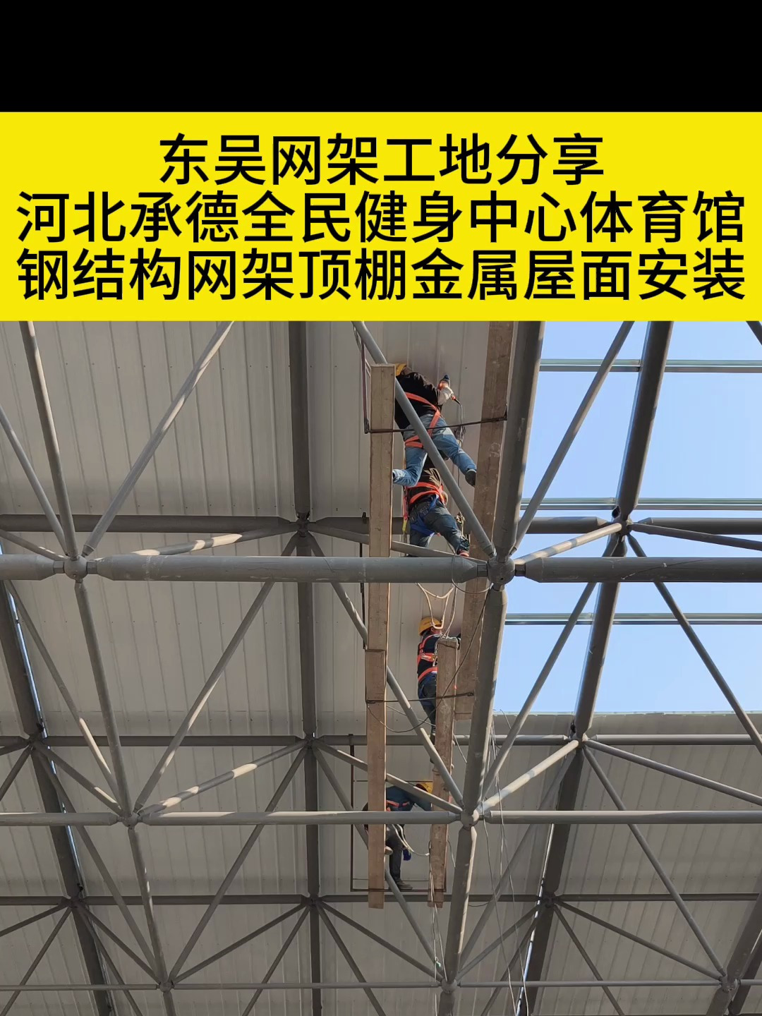 体育馆钢结构网架顶棚工程 钢网架屋面 体育馆金属屋面安装施工-度小