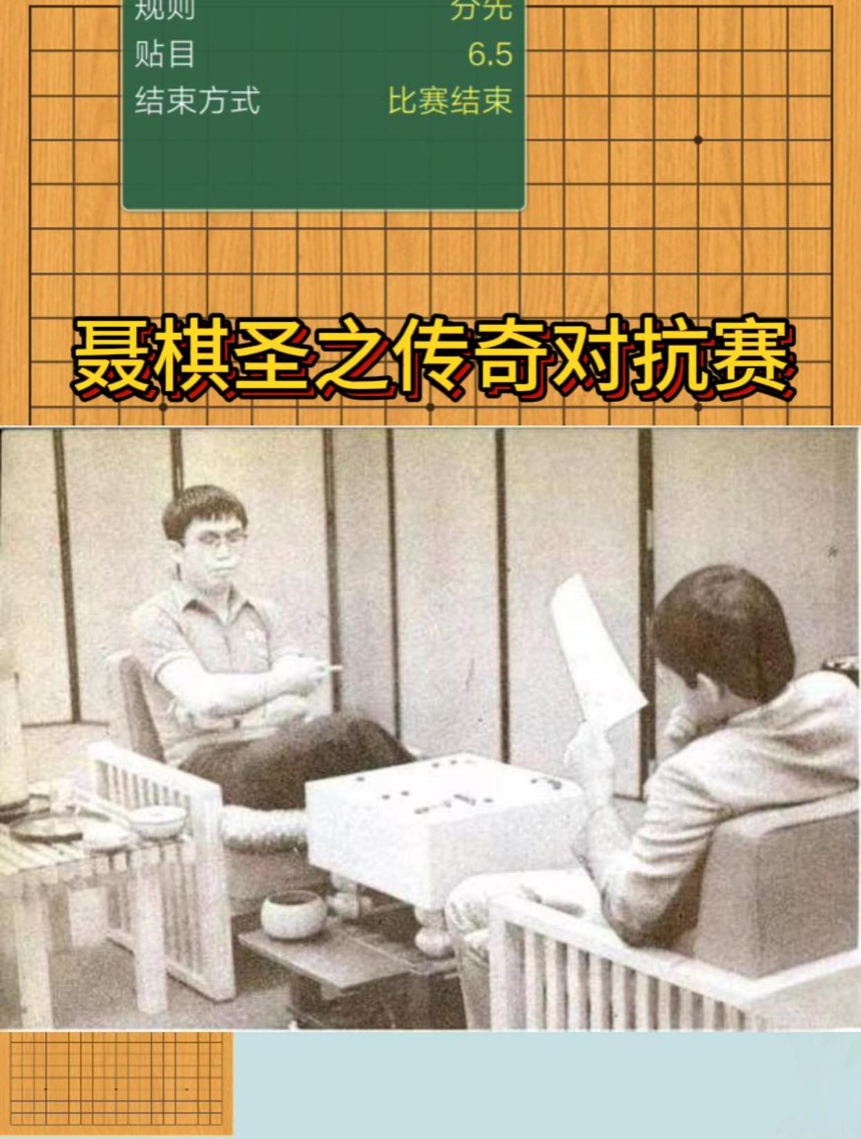 聂卫平对阵小林光一之传奇对抗赛