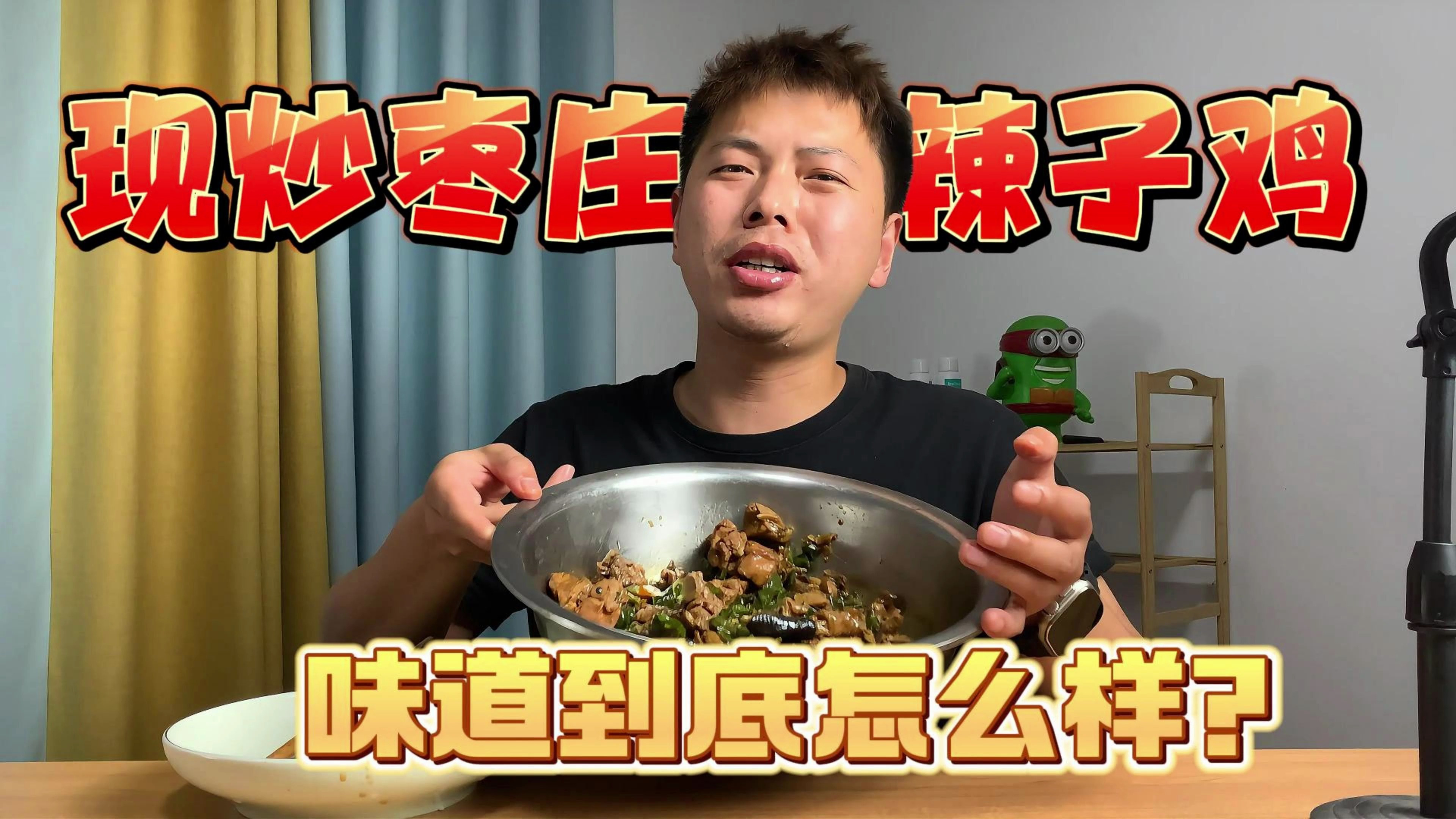 测评现炒的枣庄辣子鸡,据说还是散养黑腿鸡,看看味道怎么样?