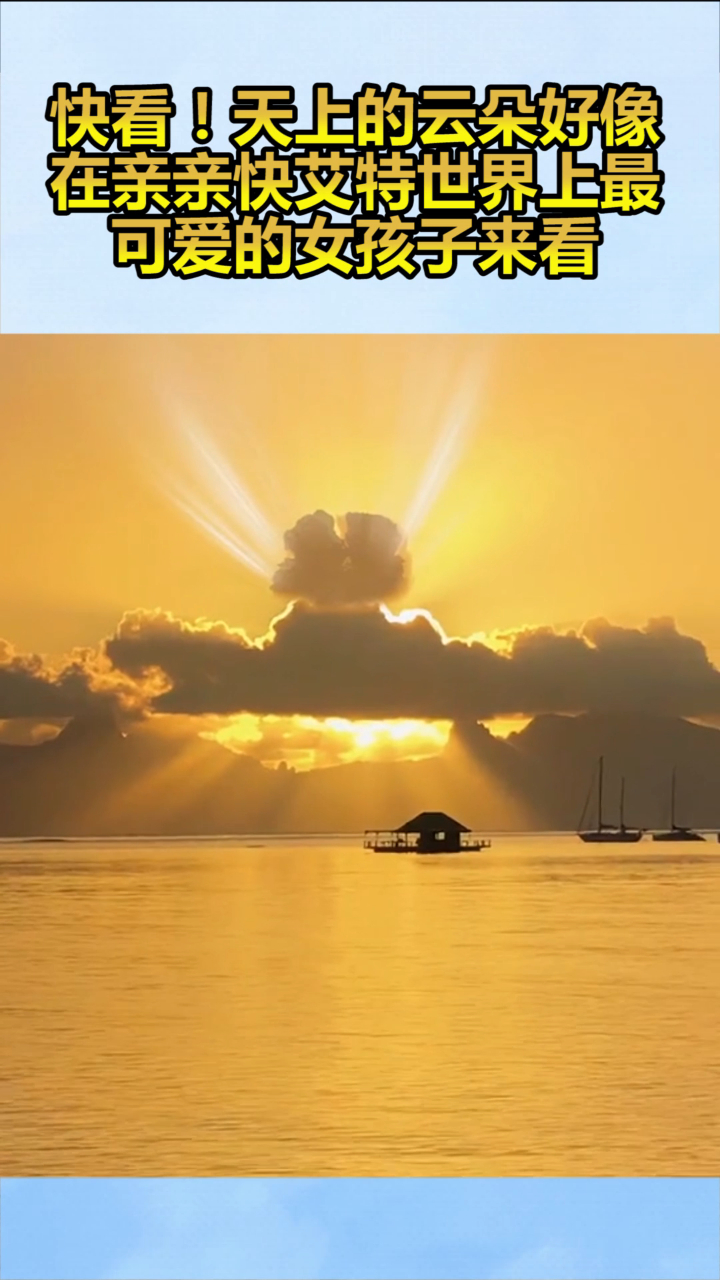 快看!天上的云朵好像在亲亲快艾特世界上最可爱的女孩子来看
