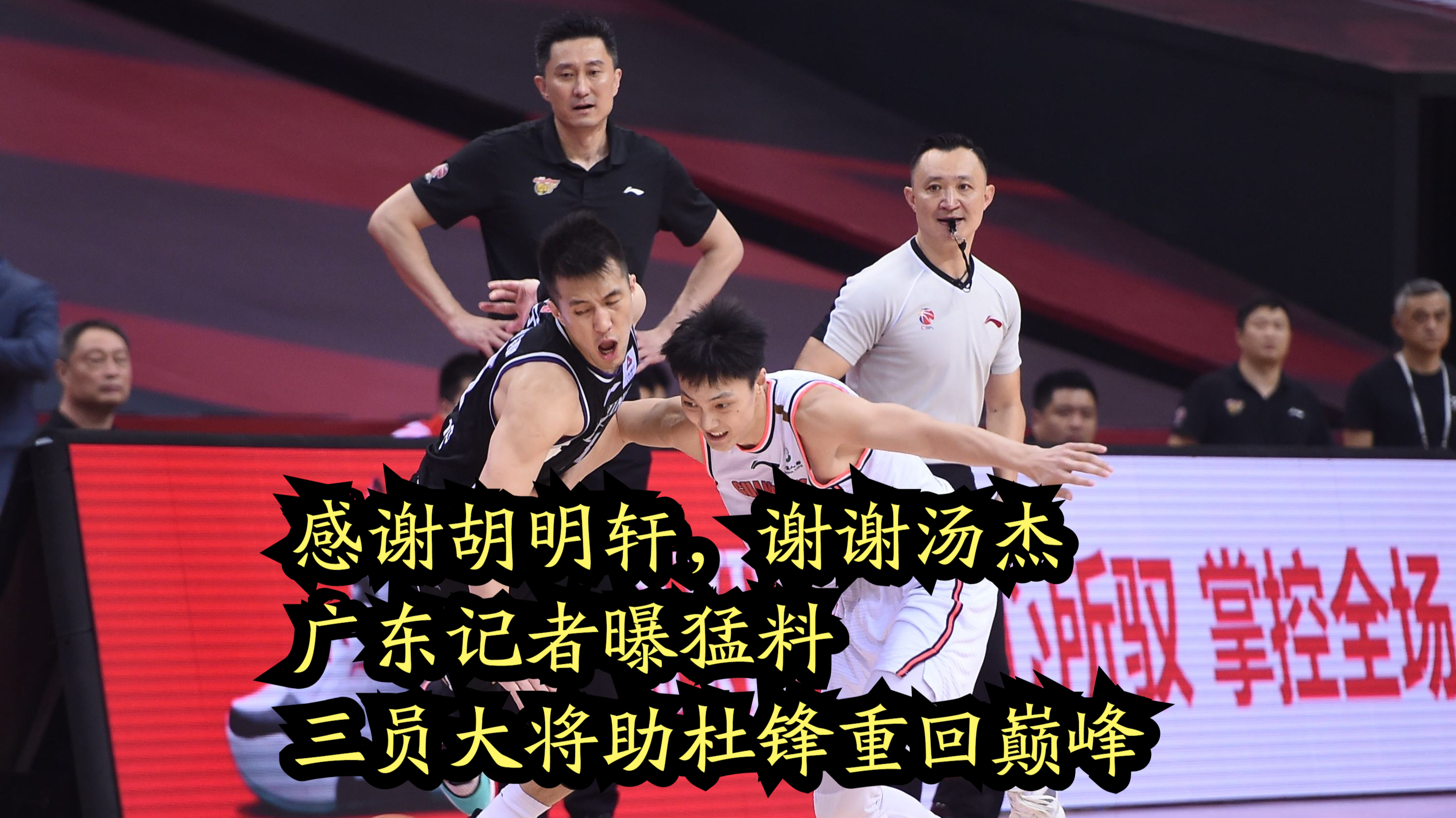 感谢胡明轩,谢谢汤杰!广东记者曝猛料,三员大将助杜锋重回巅峰