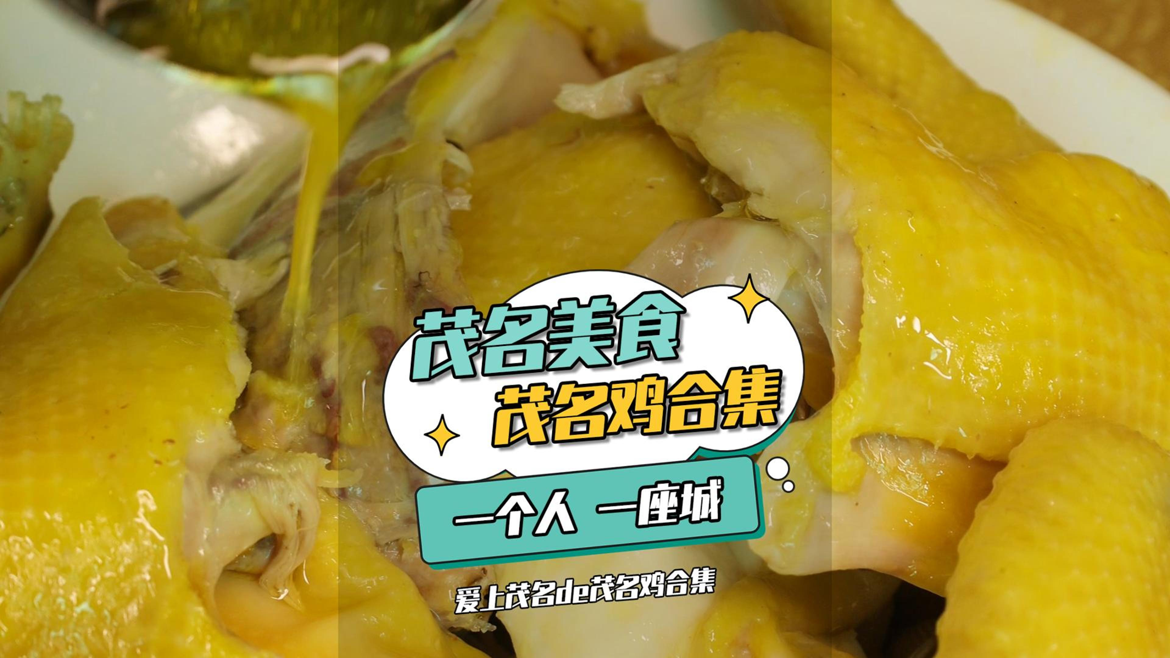 没有一只鸡能活着走出茂名!广东人把美食吃明白了