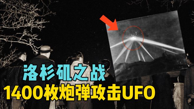 [图]万人目击不明飞行物，大量炮弹狂轰UFO，当晚究竟发生了什么？