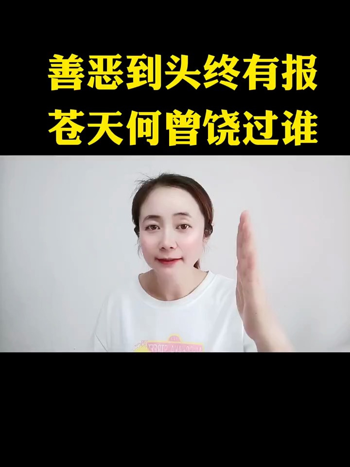 善恶终有报,苍天饶过谁