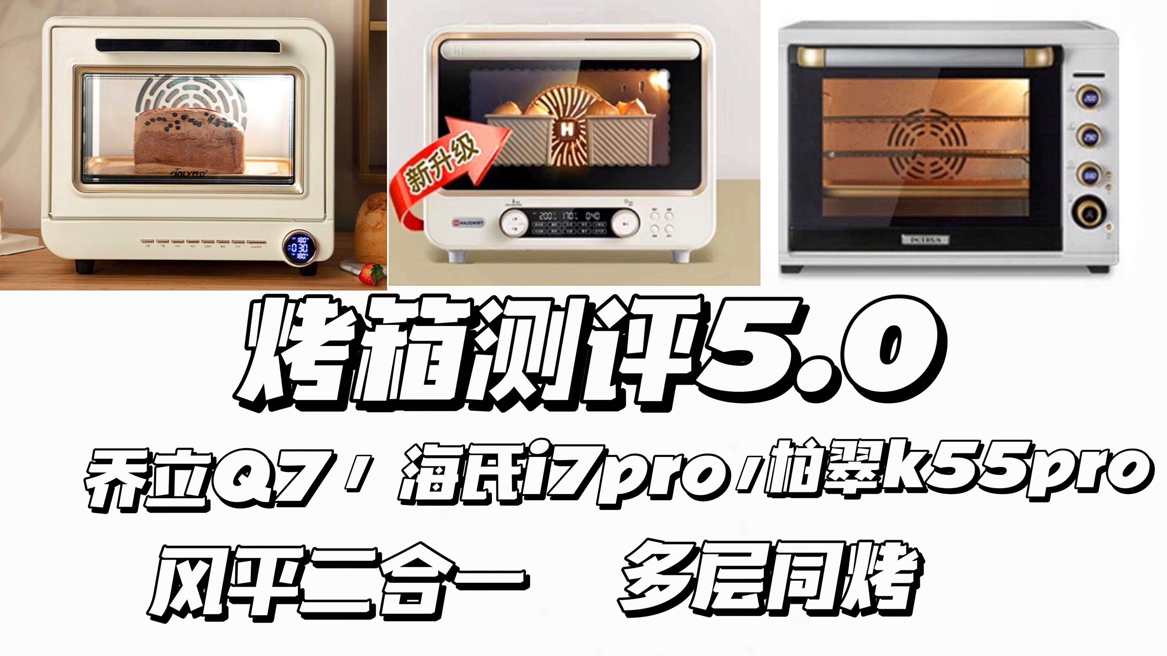 烤箱测评5.0I家用多层同烤和双层蛋糕卷实测