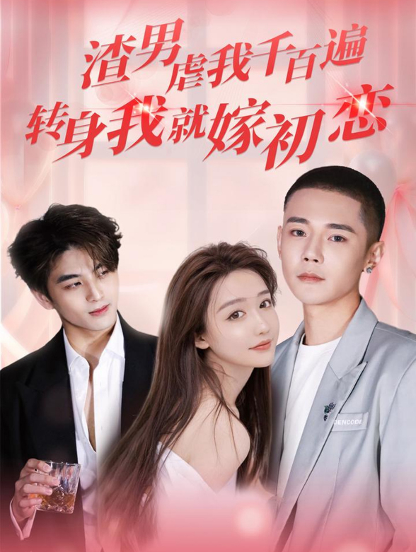 渣男虐我千百遍转身我就嫁初恋