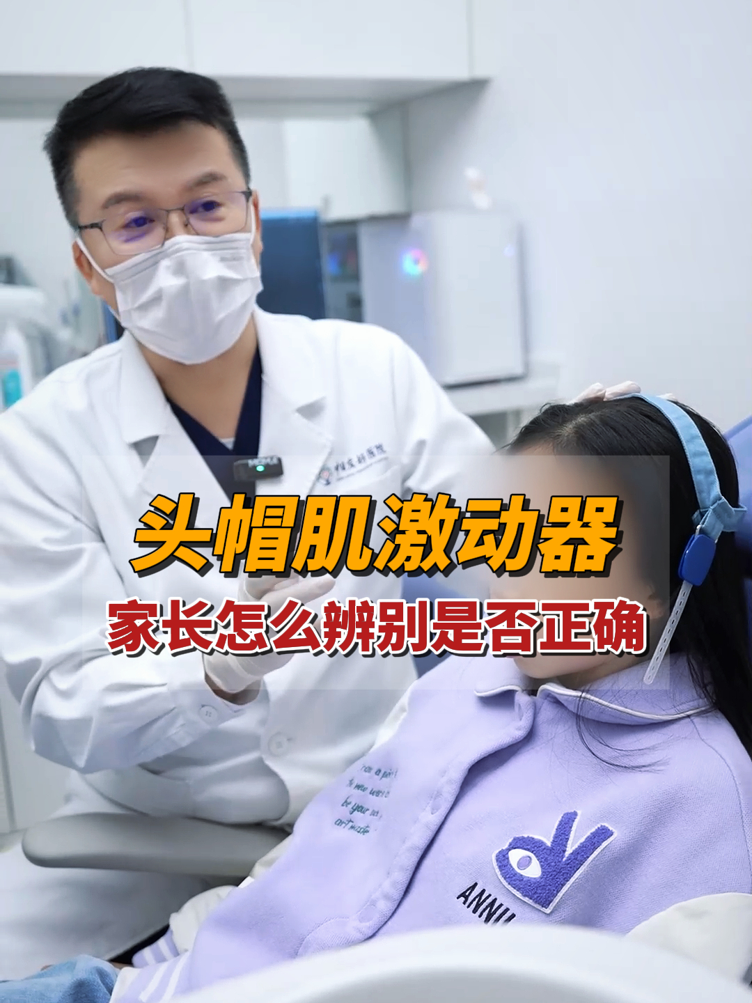 "头帽"分真假?怎么才能分辨出真正用的 头帽肌激动器 早期矫治