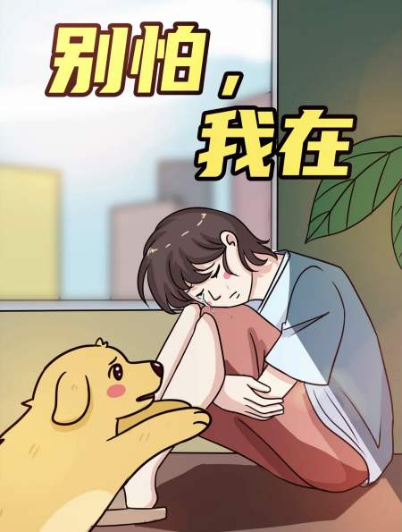 别担心,我会一直陪在你身边-度小视