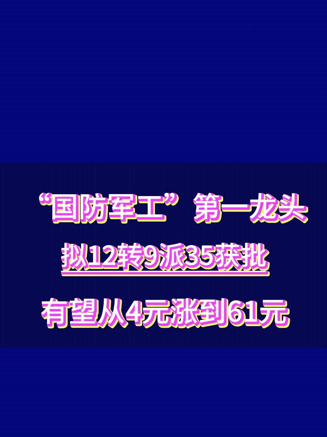 国防军工第一龙头沉睡三年,拟12转9派35获批,有望从4元涨到61元