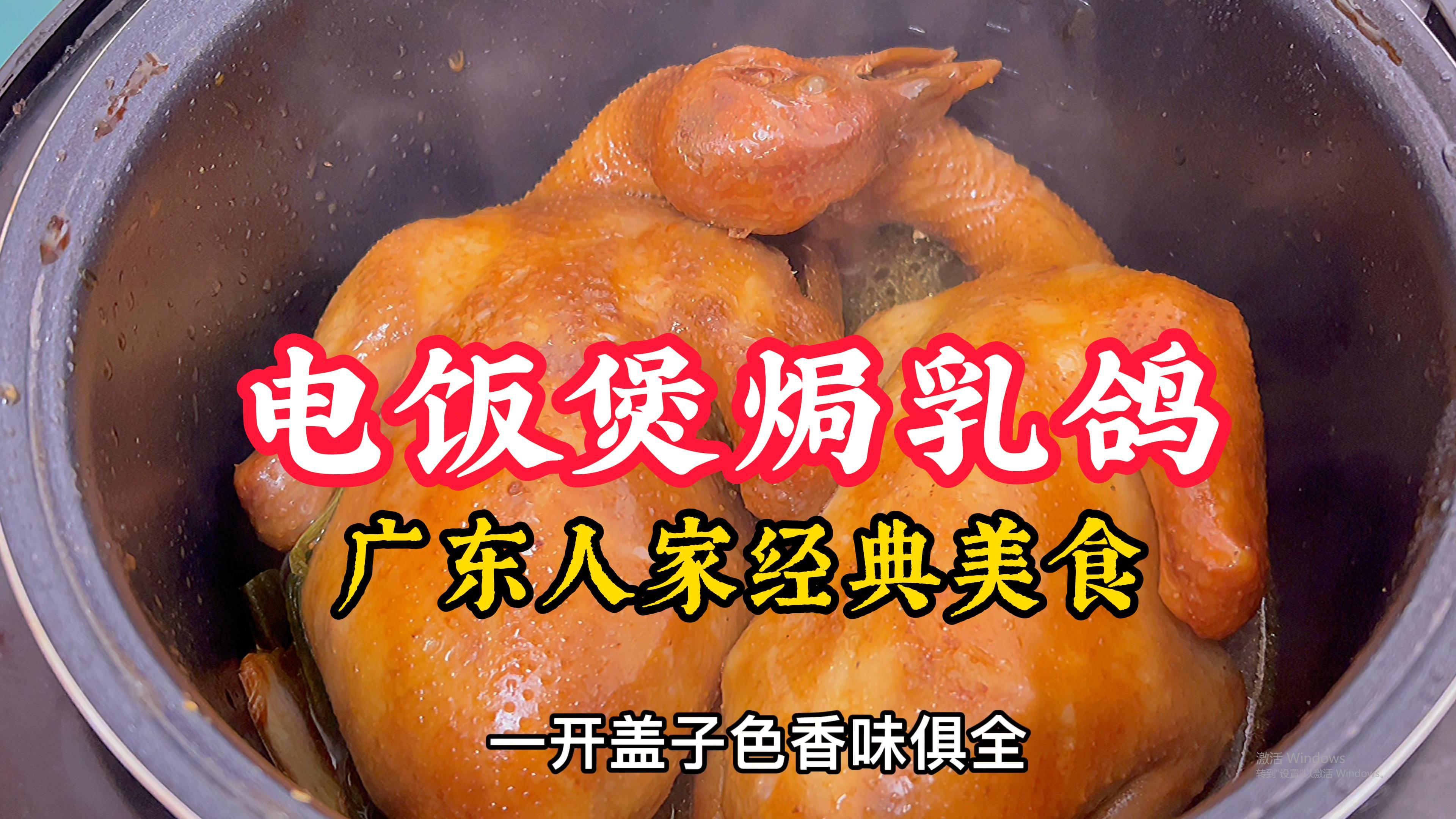 简单不上火的电饭煲焗乳鸽，多汁嫩滑，一鸽胜九鸡，女儿超爱吃