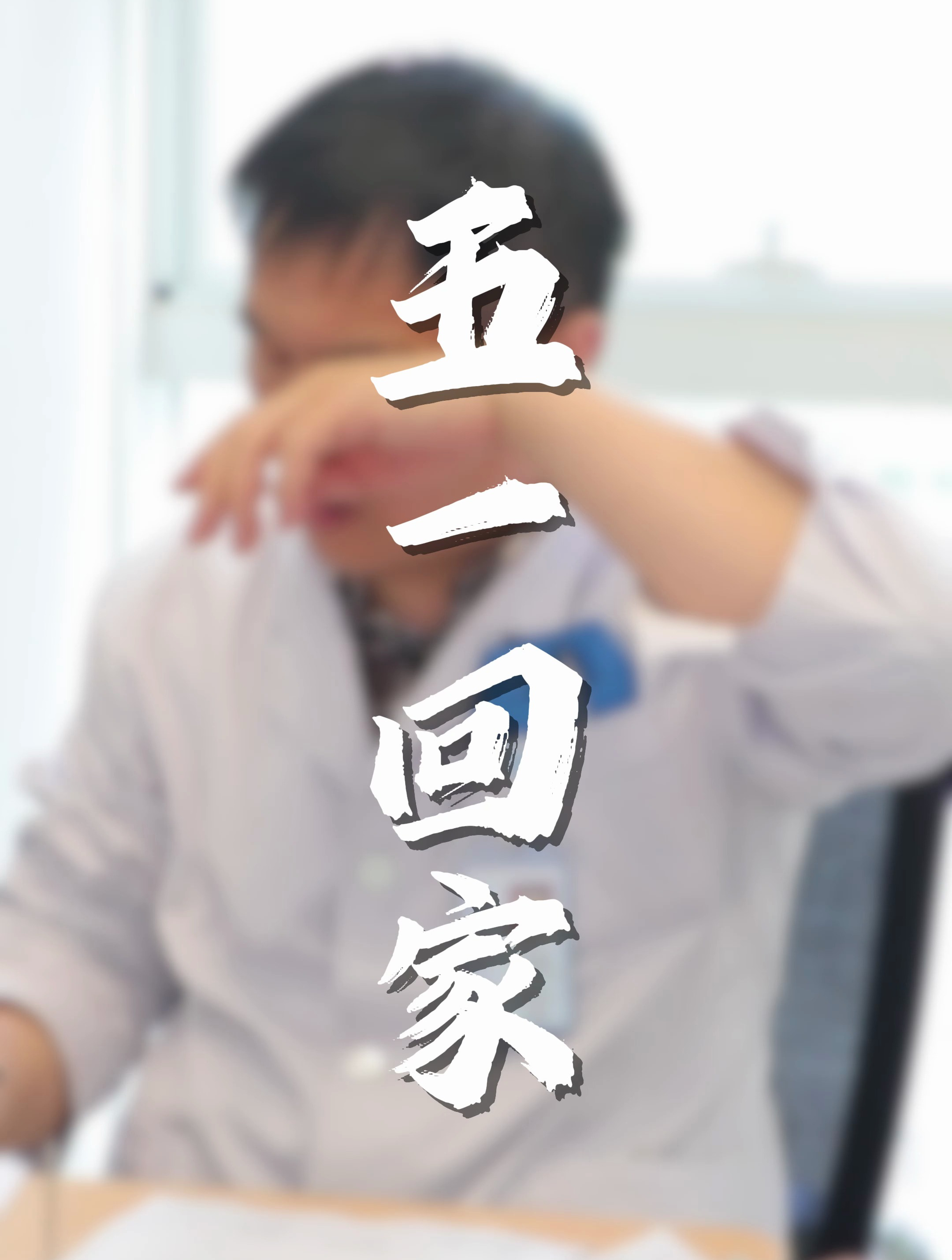 致乳腺疾病患者,这份五一回家攻略请查收