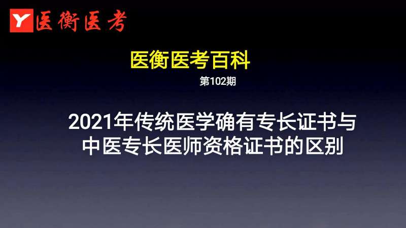 第102期《传统医学确有专长证书》《中医(专长)医师资格证书》