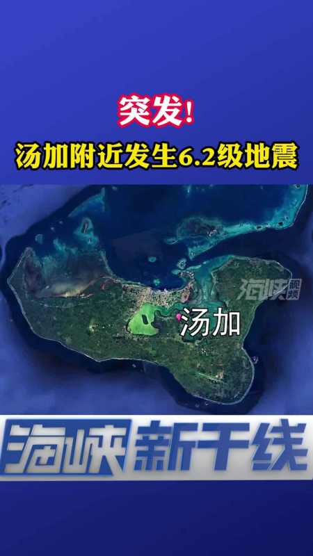 湯加附近發生6.2級地震 海峽新幹線 海峽視頻 湯加 地震 國際-度小視