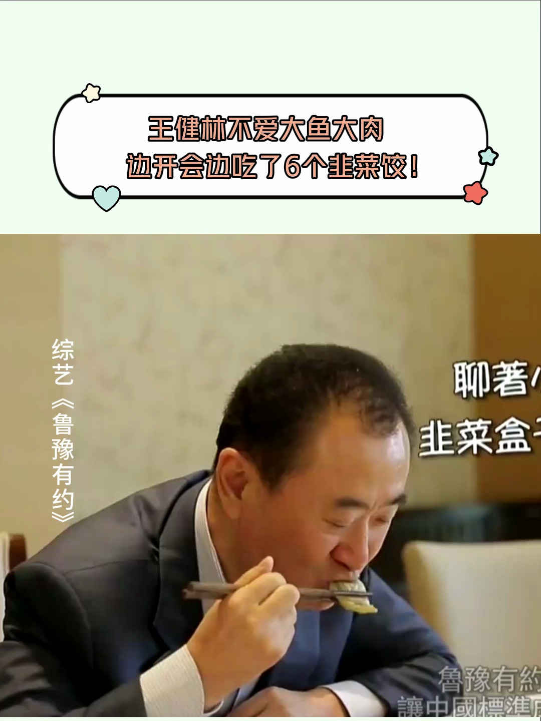 鲁豫有约:王健林不爱大鱼大肉,边开会边吃了6个韭菜饺!