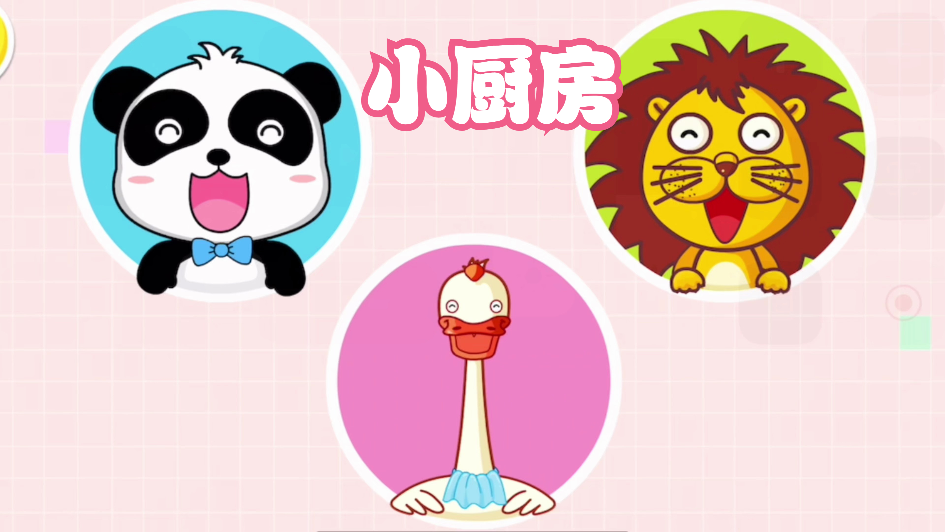 宝宝巴士:奇奇 狮子 鸭子来到小厨房,做些美味的食物吃吧!