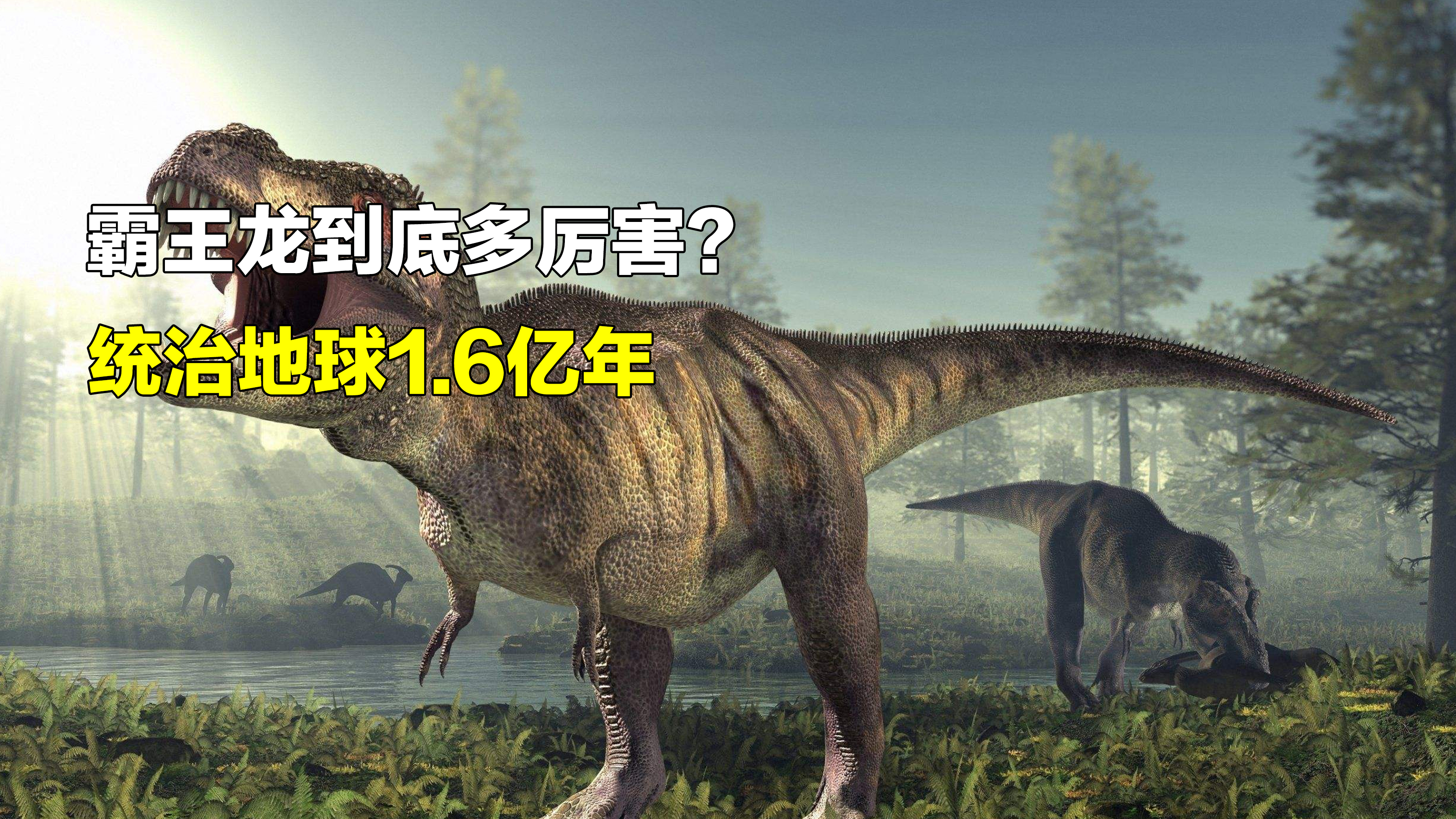 霸王龙凭什么能统治地球?它究竟有多强?每颗牙齿长度20厘米