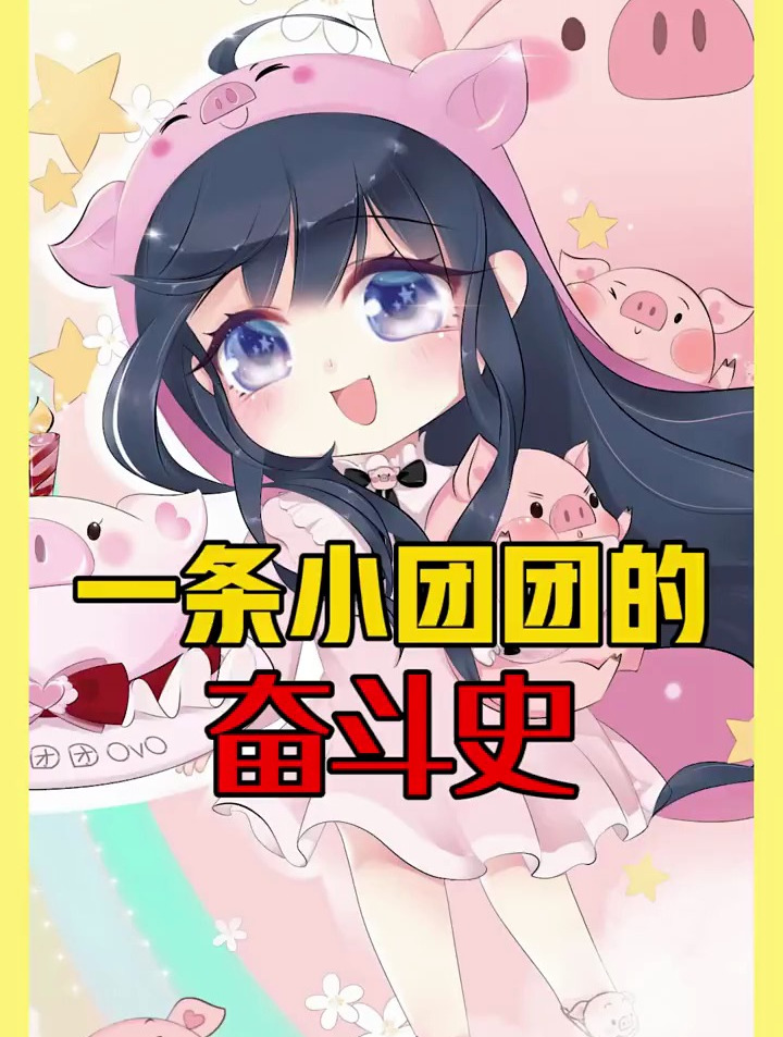 从无人问津到一代顶流,一条小团团的奋斗史-度小视