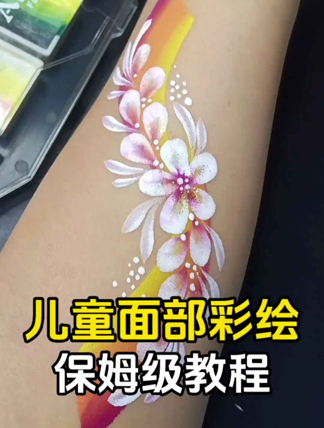儿童面部彩绘 保姆级课程来啦!学面部彩绘,首先需要把基础练好