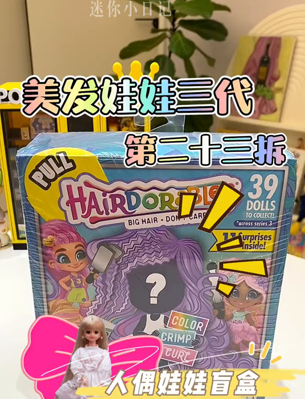 超火的三代美发娃娃来袭!萌死人的盲盒娃娃等你拆!