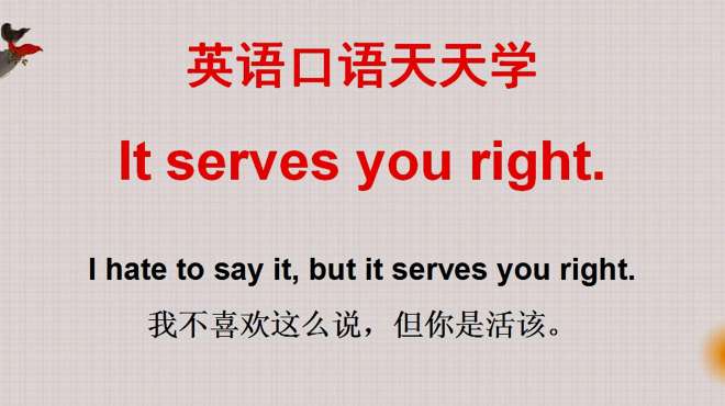 [图]学英语：老外说的It serves you right，可不是把你服务得正确！