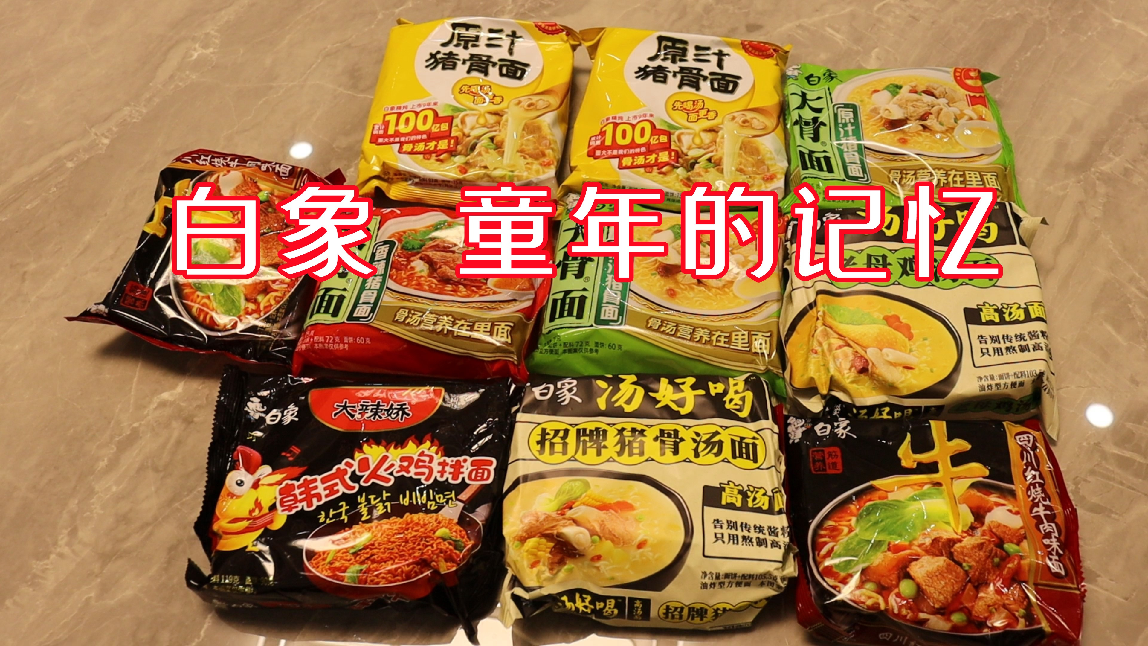 1块8一包的白象方便面,味道究竟怎么样?