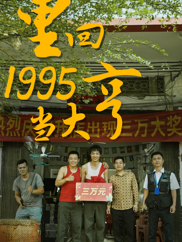 重回1995当大亨