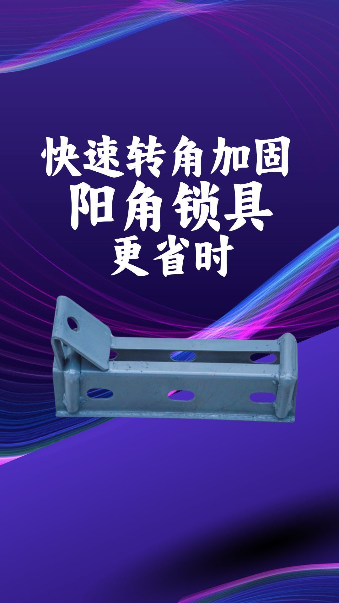 建筑新工艺,阳角支模