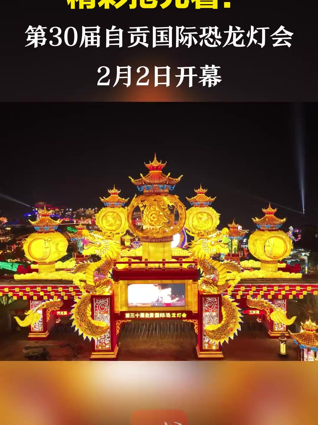 自贡灯会48米巨龙震撼亮相(来源:成都商报)-度小视