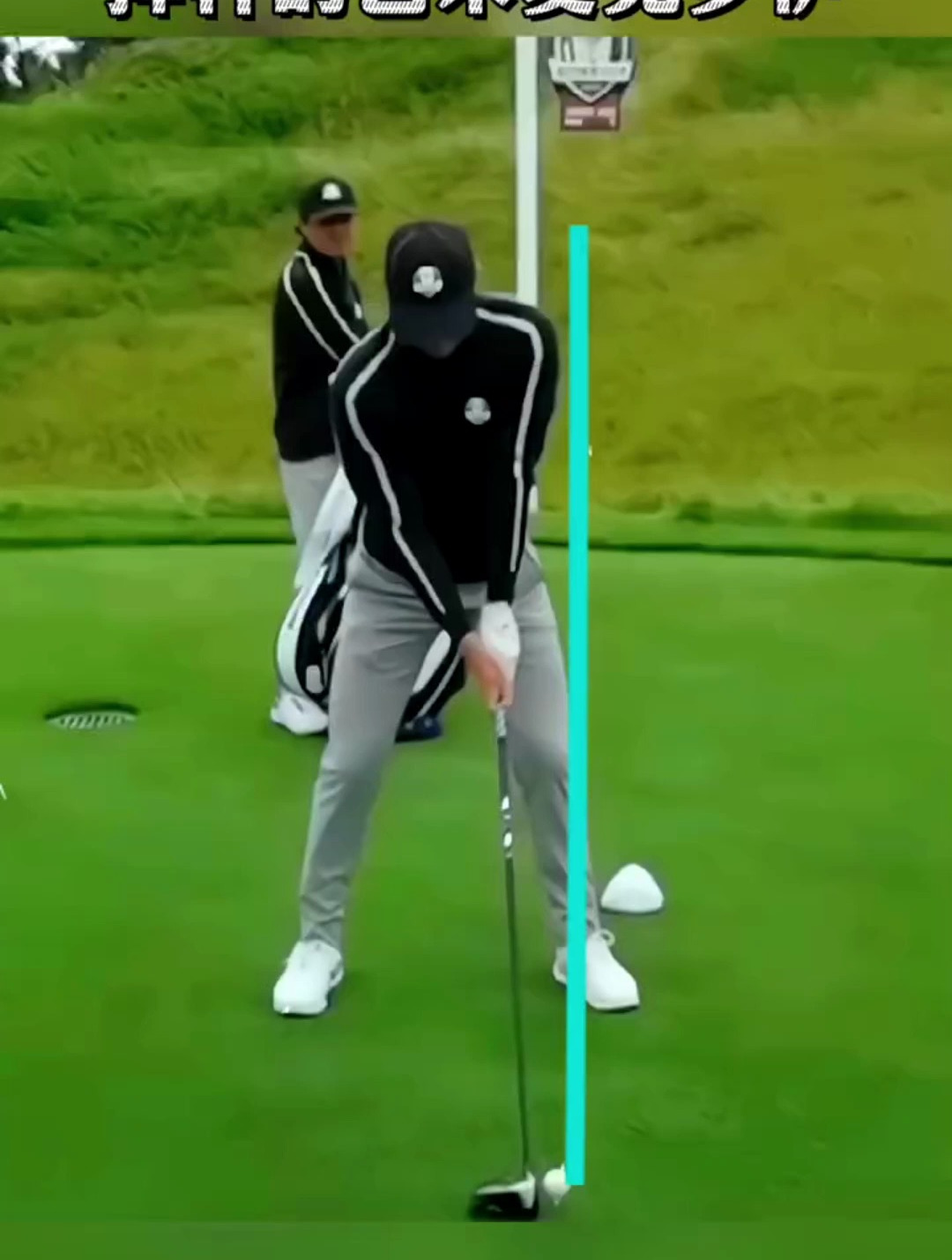 麦克罗伊的挥杆成人几乎无法跟他学,直白地说这是童子功