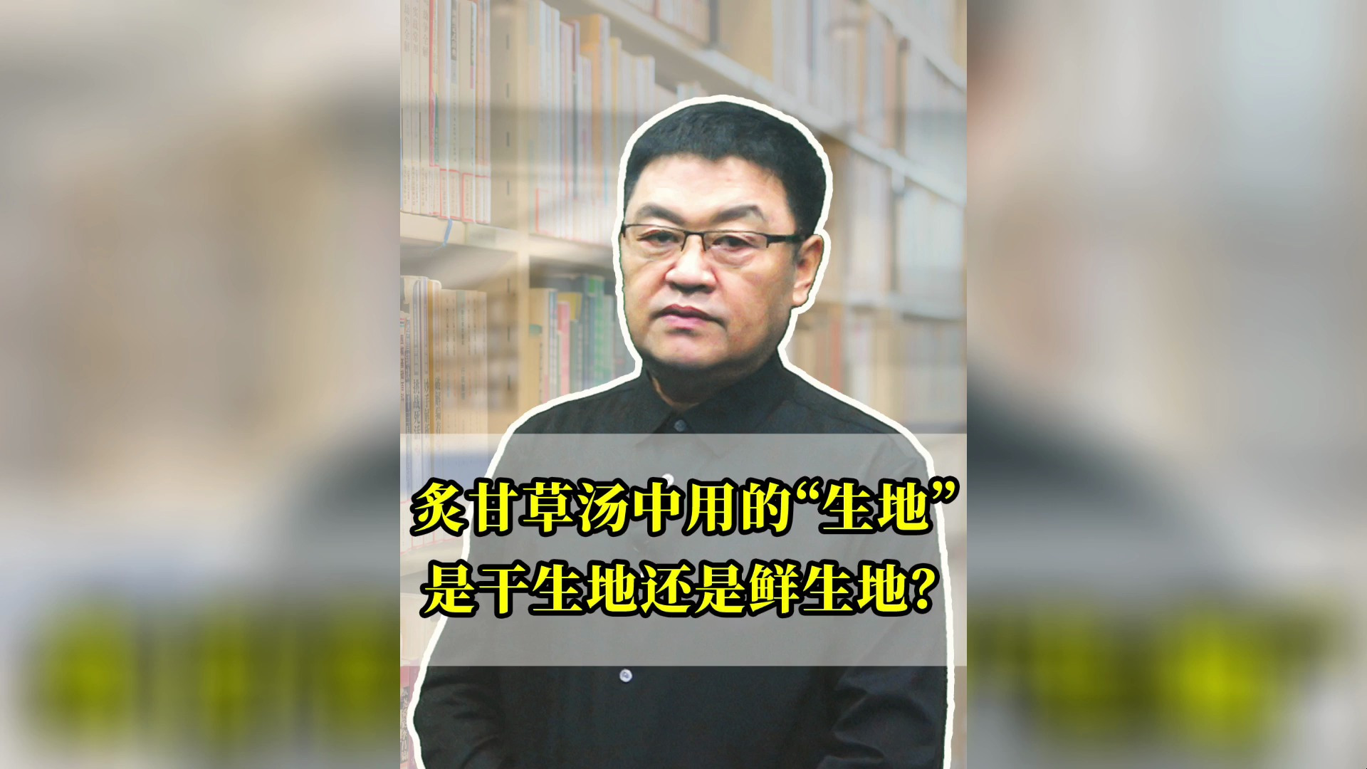 炙甘草汤中用的是干生地还是鲜生地?