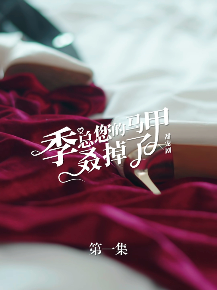 季总您的马甲又掉了短剧全集