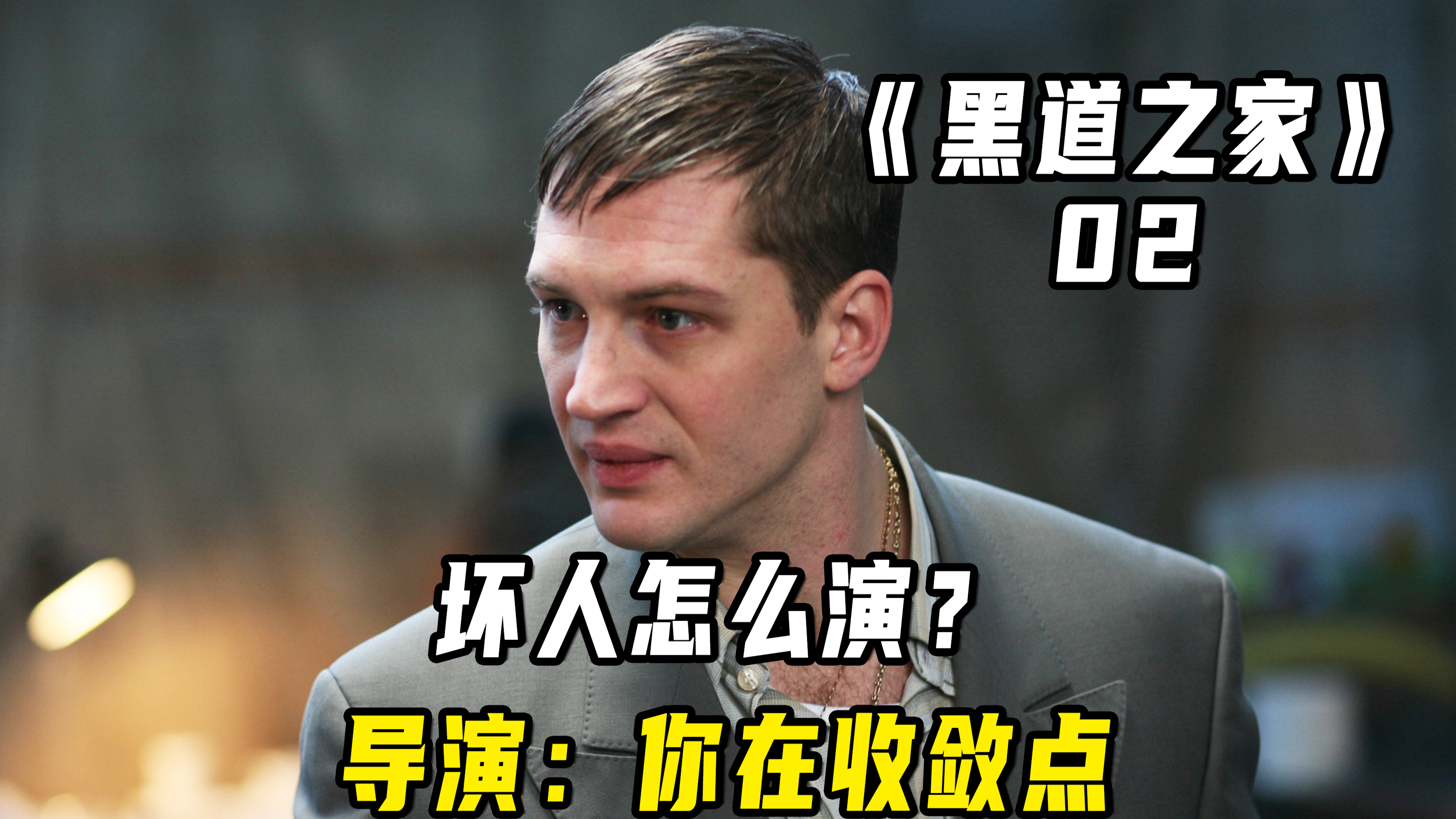 坏人怎么演?导演:你收敛点就行!