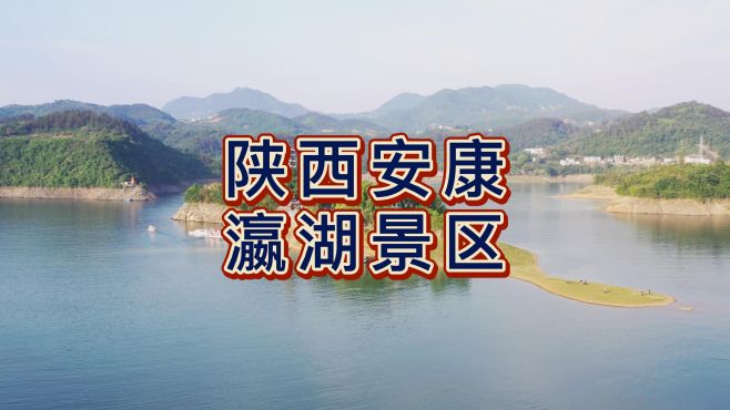 [图]航拍安康瀛湖，秦巴汉水自然的省级风景名胜区、陕西十大美景之一