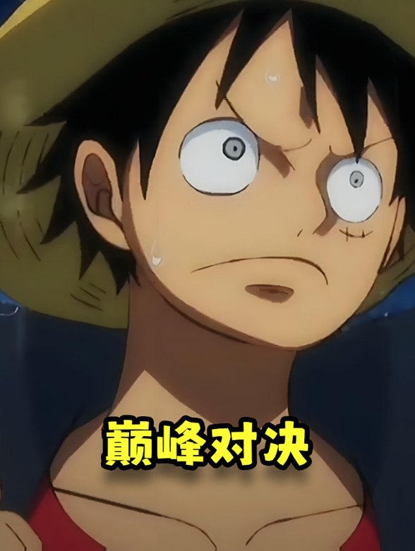 巅峰对决}
