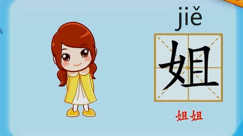 亲宝识字学习汉字姐的拼音组词笔画笔顺写法