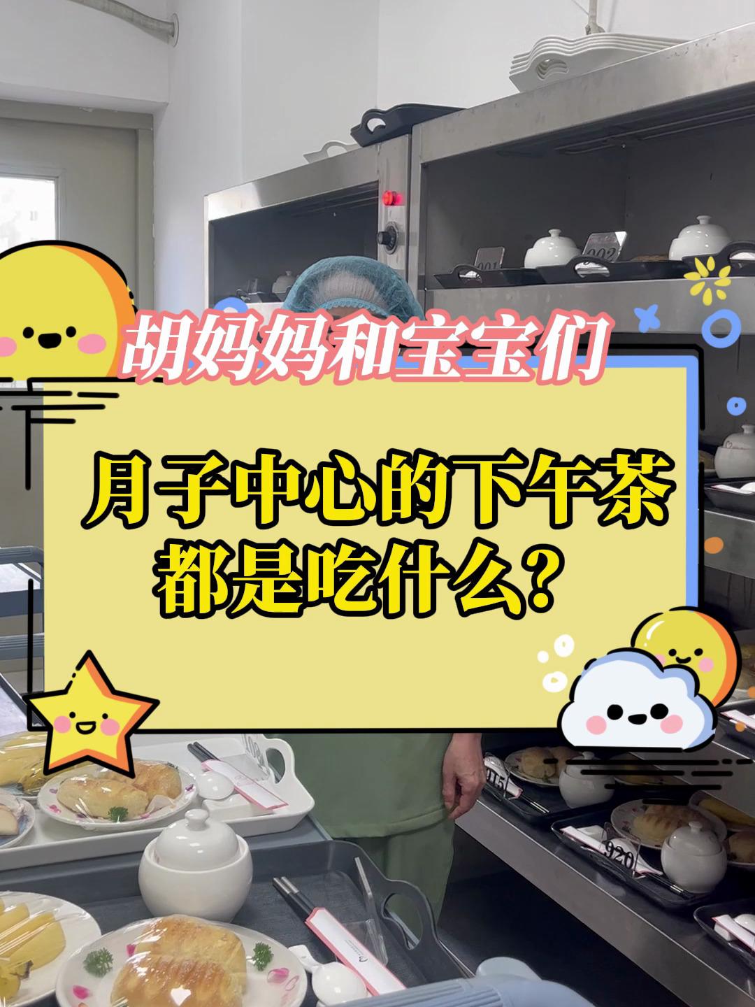 月子中心的下午茶都是吃什么,禧月荟实拍